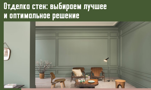 Отделка стен: выбираем лучшее и оптимальное решение в Шумерле